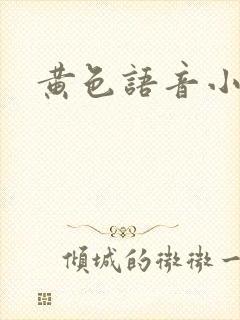 黄色语音小说