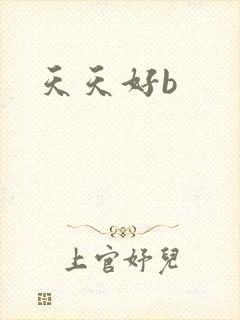 天天好b