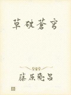 草破苍穹