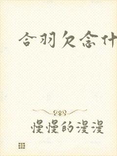 合羽欠念什么