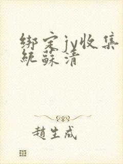 绑定jy收集系统苏清