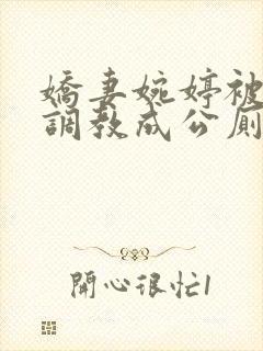 娇妻婉婷被黑人调教成公厕小说