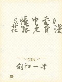 《帐中香》金银花露免费漫画封面