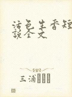 活色生香短篇小说全文
