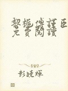 黎栀傅谨臣小说免费阅读