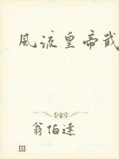 风流皇帝武则天