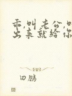 乖,叫老公,叫出来就给你