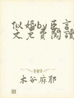 似婚by臣言全文免费阅读笔趣阁