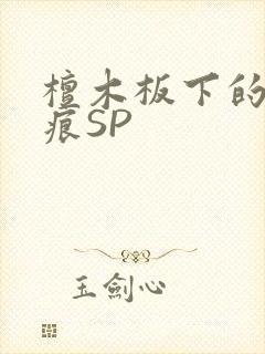 檀木板下的翘红痕SP