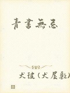 青书无忌