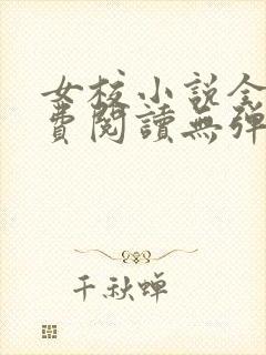 女校小说全文免费阅读无弹窗笔趣阁