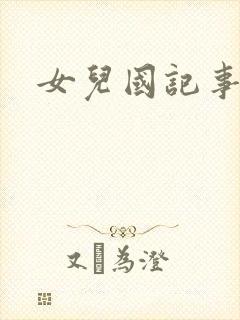 女儿国记事