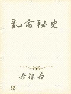 乱仑秘史