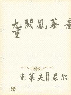 九阙凤华 意千重