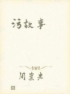 污故事