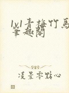 1v1青梅竹马笔趣阁