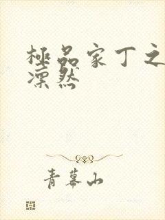 极品家丁之绿意凛然封面