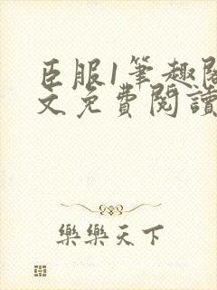 臣服1笔趣阁全文免费阅读无弹窗