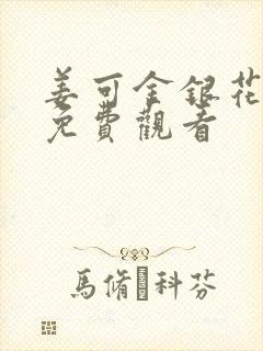 姜可金银花全文免费观看