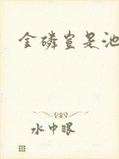 金磷岂是池中物