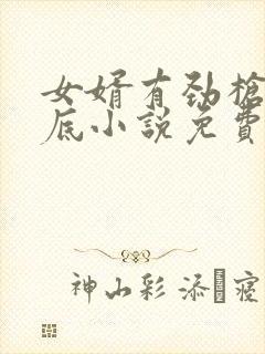 女婿有劲枪枪到底小说免费阅读