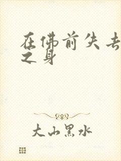 在佛前失去完璧之身