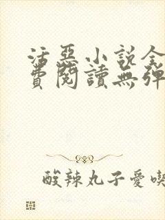 活恶小说全文免费阅读无弹窗笔趣阁