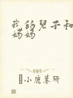 我的儿子和他的妈妈