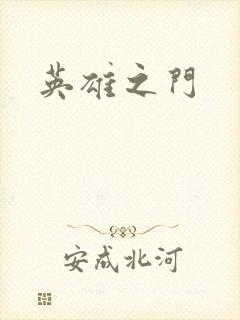 英雄之门