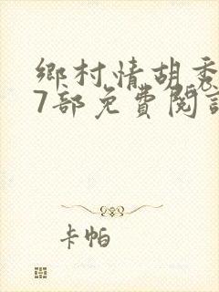 乡村情胡秀英17部免费阅读全文