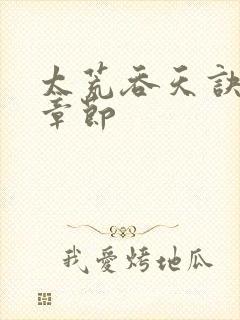 太荒吞天诀最新章节