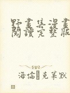 野画集漫画免费阅读完整版笔趣