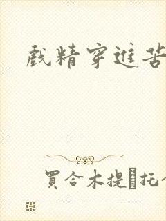 戏精穿进苦情剧