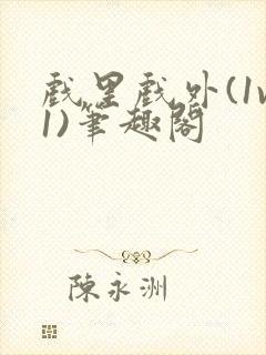 戏里戏外(1v1)笔趣阁