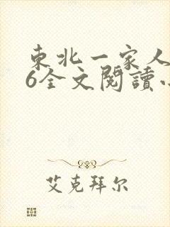 东北一家人1一6全文阅读小说