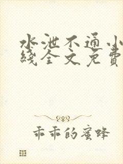 水泄不通小说在线全文免费阅读笔趣