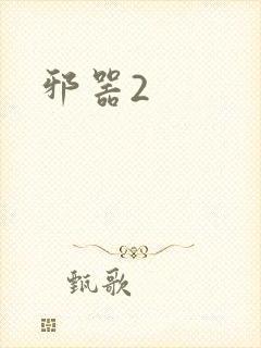 邪器2