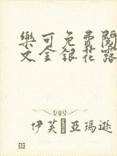 乐可免费阅读全文金银花露