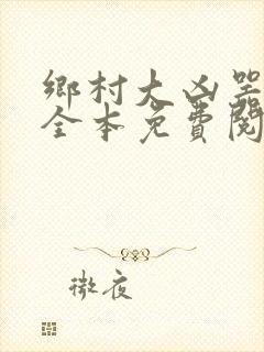 乡村大凶器小说全本免费阅读