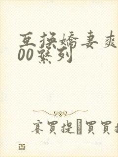 互换娇妻爽文100系列