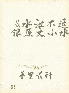 《水泄不通》金银原文小水电工