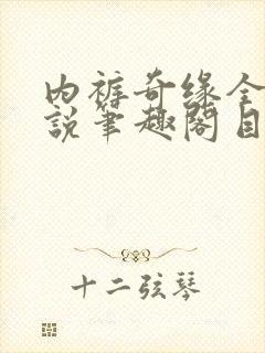 内裤奇缘全本小说笔趣阁目录