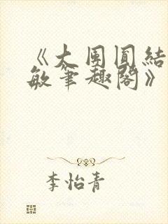 《大团圆结2高敏笔趣阁》