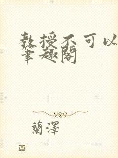 教授不可以by笔趣阁