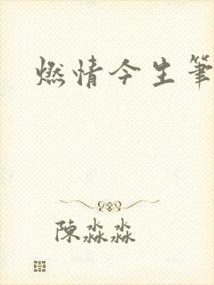 燃情今生笔趣阁