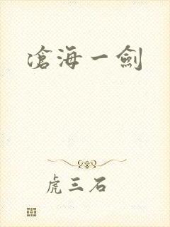 沧海一剑