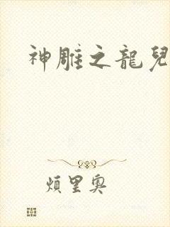 神雕之龙儿别传