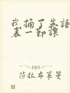 我捅了英语课代表一节课