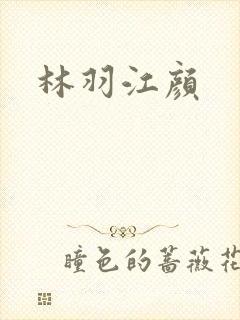 林羽江颜