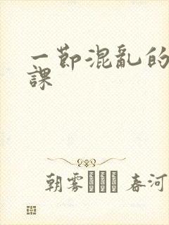 一节混乱的体育课